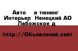 Авто GT и тюнинг - Интерьер. Ненецкий АО,Лабожское д.